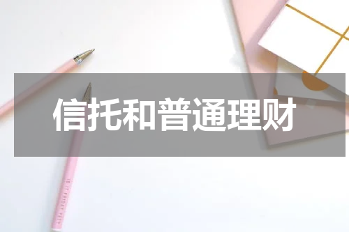 信托和普通理财