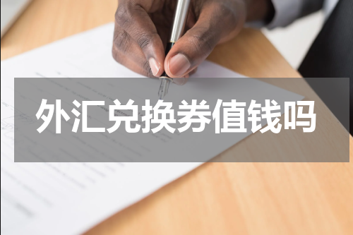 外汇兑换券值钱吗