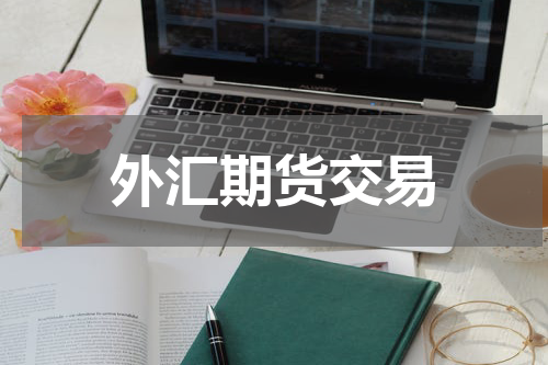 外汇期货交易