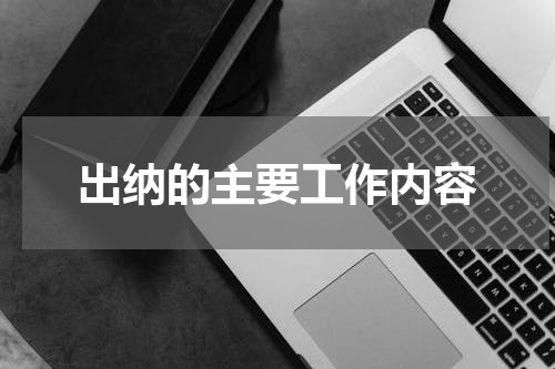 出纳的主要工作内容