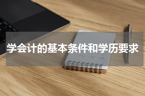 学会计的基本条件和学历要求