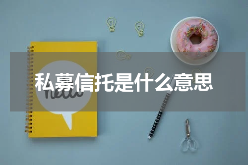 私募信托是什么意思