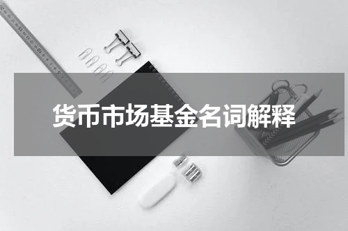 货币市场基金名词解释