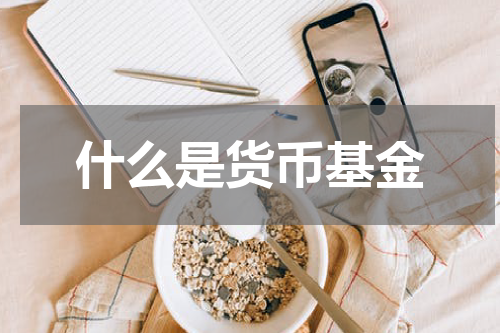 什么是货币基金
