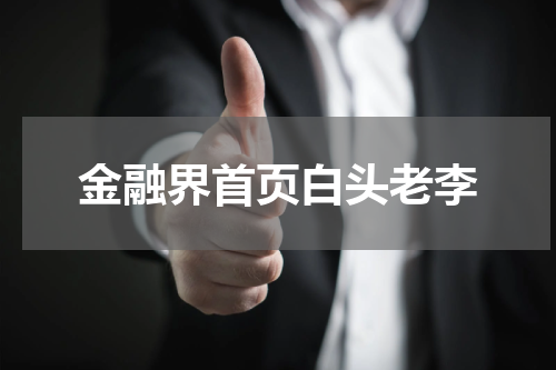 金融界首页白头老李