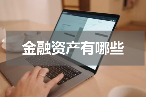 金融资产有哪些