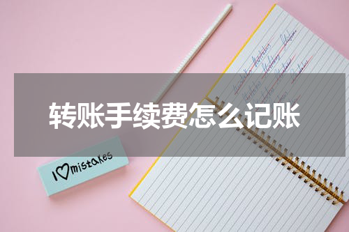 转账手续费怎么记账