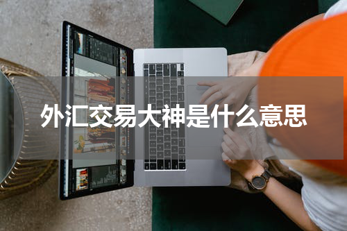 外汇交易大神是什么意思