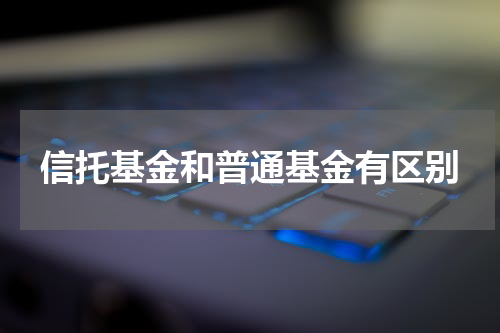 信托基金和普通基金有区别