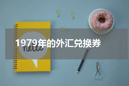 1979年的外汇兑换券