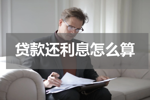 贷款还利息怎么算