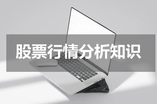股票行情分析知识
