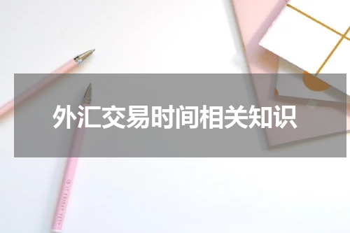 外汇交易时间相关知识