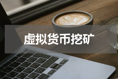 虚拟货币挖矿