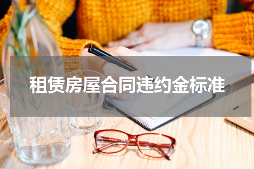 租赁房屋合同违约金标准
