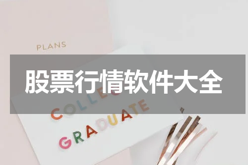 股票行情软件大全