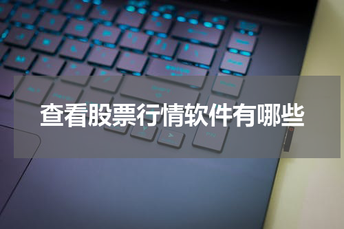 查看股票行情软件有哪些