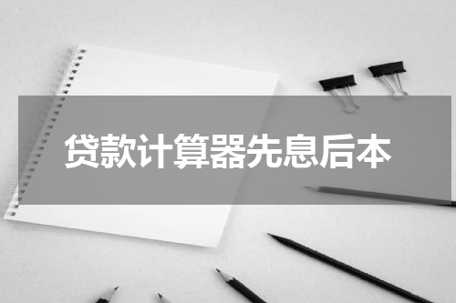贷款计算器先息后本