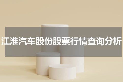 江淮汽车股份股票行情查询分析