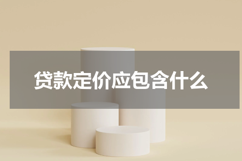 贷款定价应包含什么