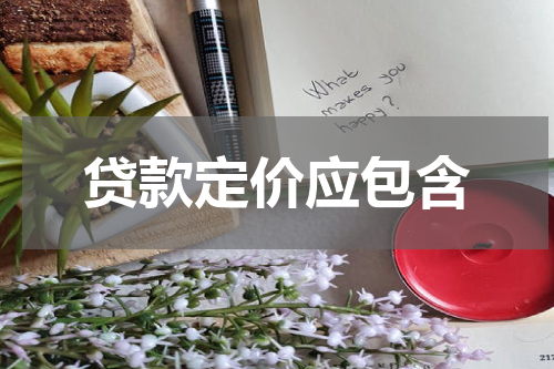 贷款定价应包含