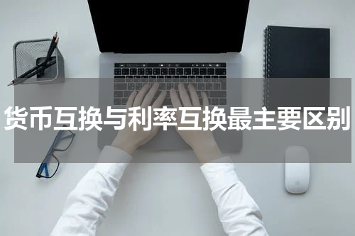 货币互换与利率互换最主要区别