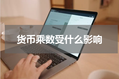货币乘数受什么影响
