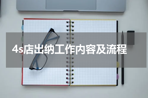 4s店出纳工作内容及流程