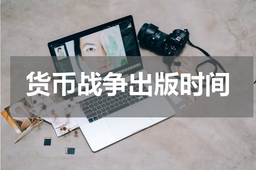 货币战争出版时间