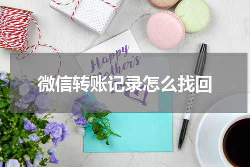 微信转账记录怎么找回
