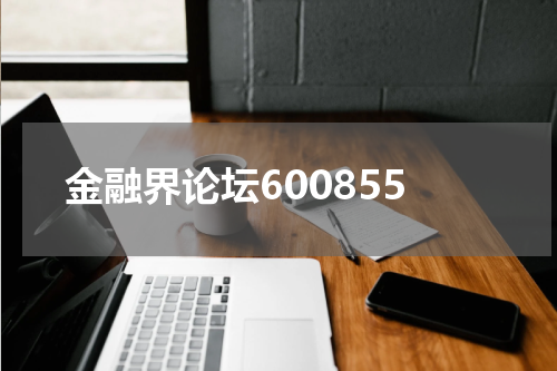 金融界论坛600855
