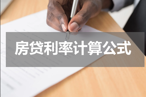 房贷利率计算公式