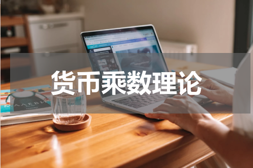 货币乘数理论