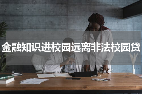 金融知识进校园远离非法校园贷