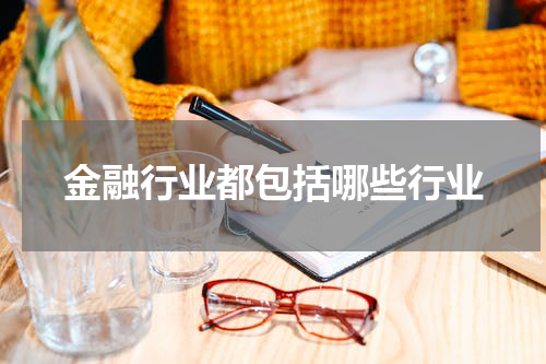 金融行业都包括哪些行业