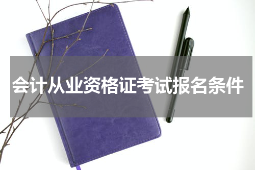会计从业资格证考试报名条件