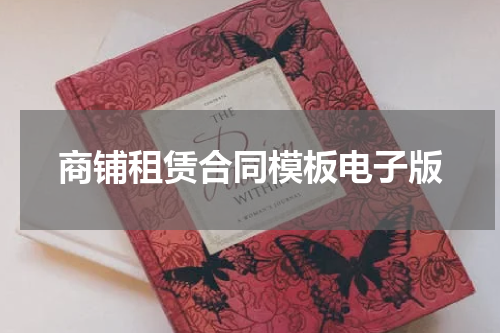 商铺租赁合同模板电子版