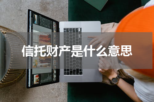 信托财产是什么意思