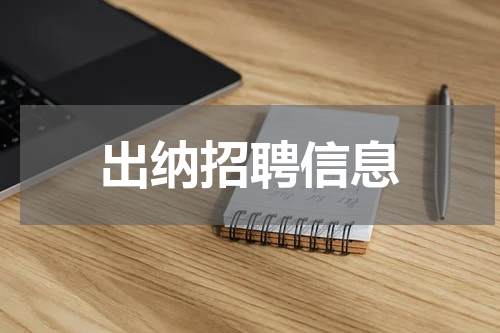出纳招聘信息