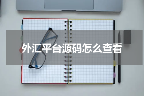 外汇平台源码怎么查看