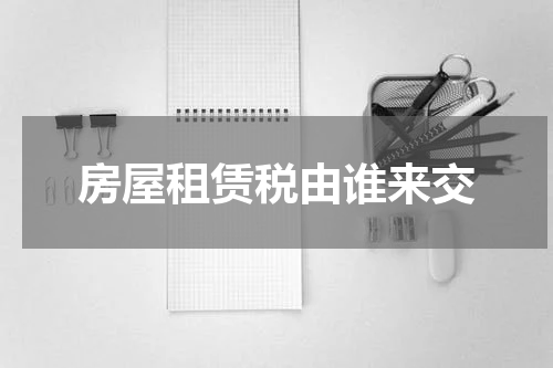 房屋租赁税由谁来交