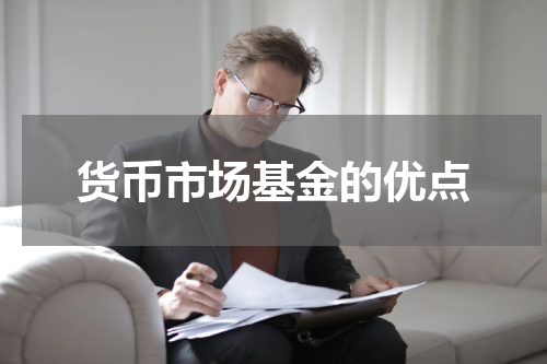 货币市场基金的优点