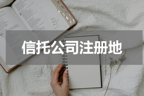 信托公司注册地