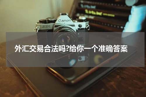 外汇交易合法吗?给你一个准确答案