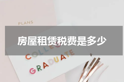 房屋租赁税费是多少