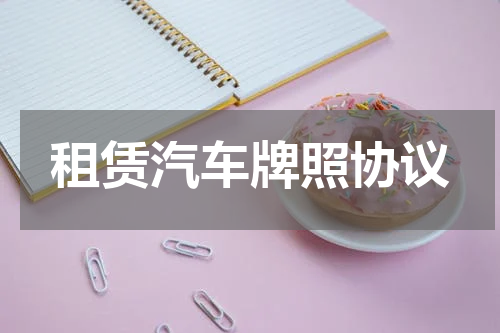 租赁汽车牌照协议