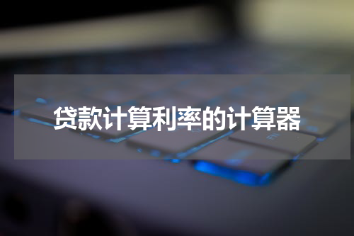 贷款计算利率的计算器