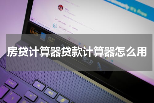 房贷计算器贷款计算器怎么用