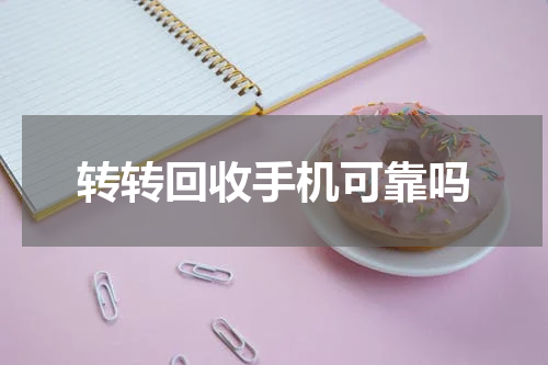 转转回收手机可靠吗