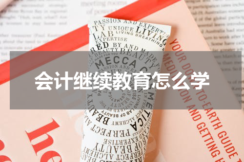 会计继续教育怎么学